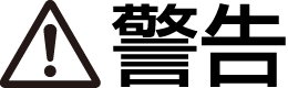 警告